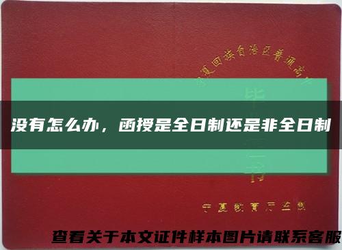 沒有怎么辦，函授是全日制還是非全日制縮略圖