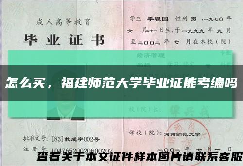 怎么買，福建師范大學畢業證能考編嗎縮略圖