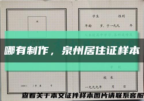哪有制作，泉州居住證樣本縮略圖