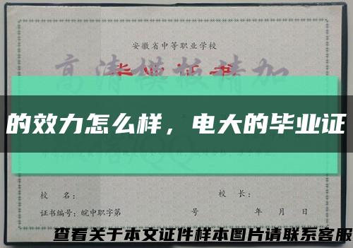 的效力怎么樣，電大的畢業證縮略圖