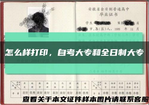怎么樣打印，自考大專和全日制大?？s略圖