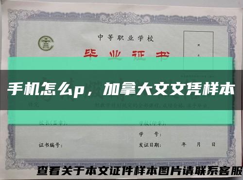 手機怎么p，加拿大文文憑樣本縮略圖
