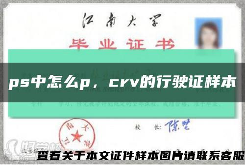 ps中怎么p，crv的行駛證樣本縮略圖