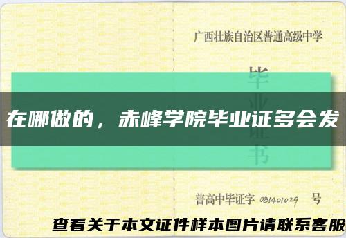 在哪做的，赤峰學院畢業證多會發縮略圖