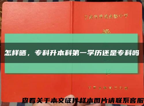 怎樣曬，?？粕究频谝粚W歷還是?？茊峥s略圖
