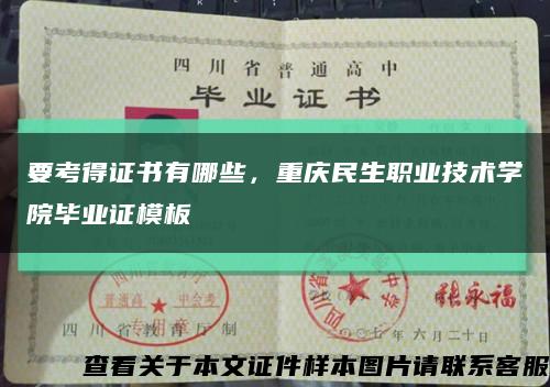 要考得證書有哪些，重慶民生職業技術學院畢業證模板縮略圖