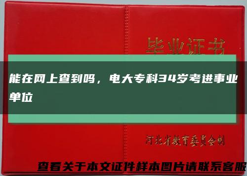 能在網上查到嗎，電大?？?4歲考進事業單位縮略圖