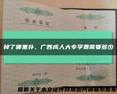 掉了哪里補，廣西成人大專學費需要多少縮略圖