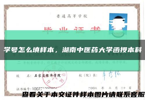 學號怎么填樣本，湖南中醫藥大學函授本科縮略圖