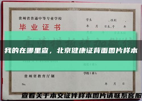 我的在哪里查，北京健康證背面圖片樣本縮略圖