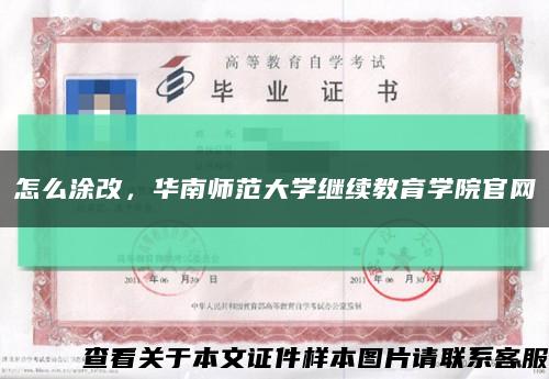 怎么涂改，華南師范大學繼續教育學院官網縮略圖