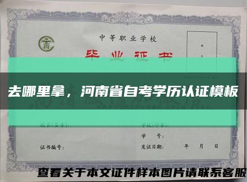 去哪里拿，河南省自考學歷認證模板縮略圖