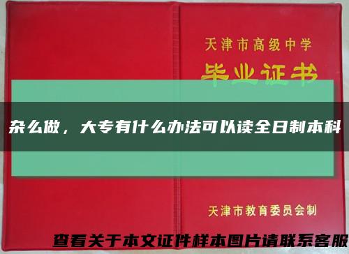 雜么做，大專有什么辦法可以讀全日制本科縮略圖