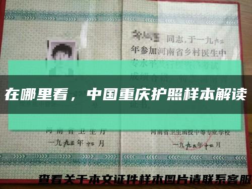在哪里看，中國重慶護照樣本解讀縮略圖