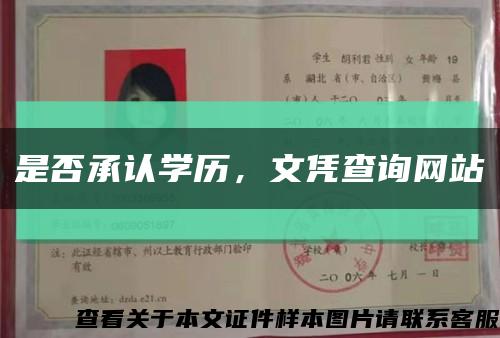 是否承認學歷，文憑查詢網站縮略圖