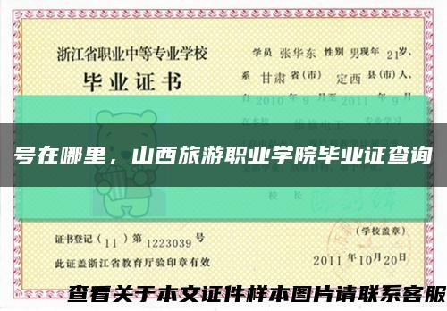 號在哪里，山西旅游職業學院畢業證查詢縮略圖