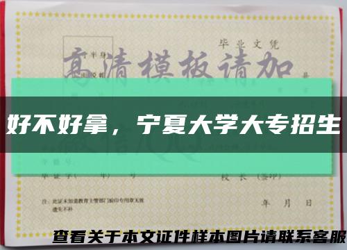 好不好拿，寧夏大學大專招生縮略圖