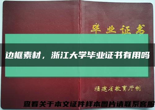 邊框素材，浙江大學畢業證書有用嗎縮略圖