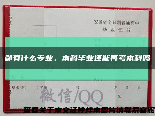 都有什么專業，本科畢業還能再考本科嗎縮略圖