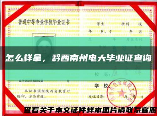 怎么樣拿，黔西南州電大畢業證查詢縮略圖