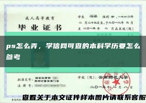 ps怎么弄，學信網可查的本科學歷要怎么參考縮略圖