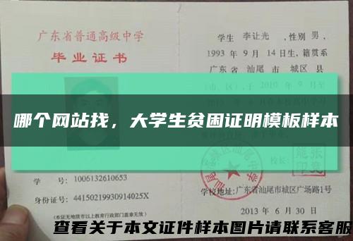 哪個網站找，大學生貧困證明模板樣本縮略圖