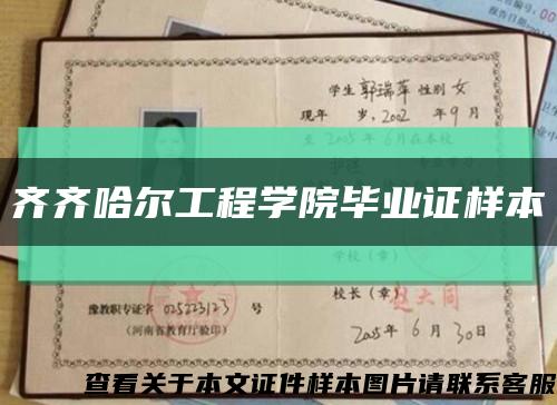 齊齊哈爾工程學院畢業證樣本縮略圖