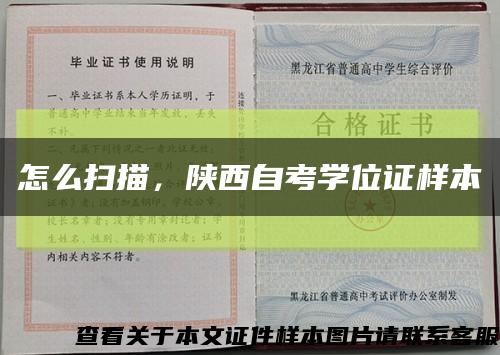 怎么掃描，陜西自考學位證樣本縮略圖