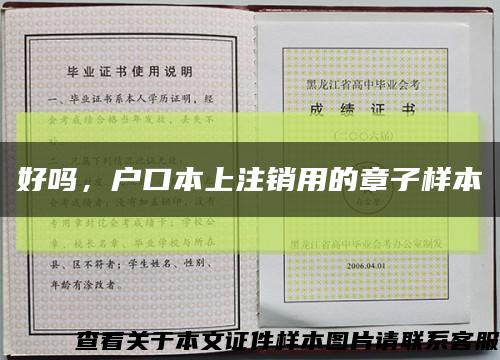 好嗎，戶口本上注銷用的章子樣本縮略圖