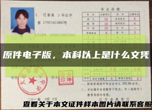 原件電子版，本科以上是什么文憑縮略圖