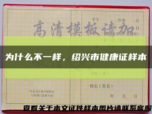 為什么不一樣，紹興市健康證樣本縮略圖