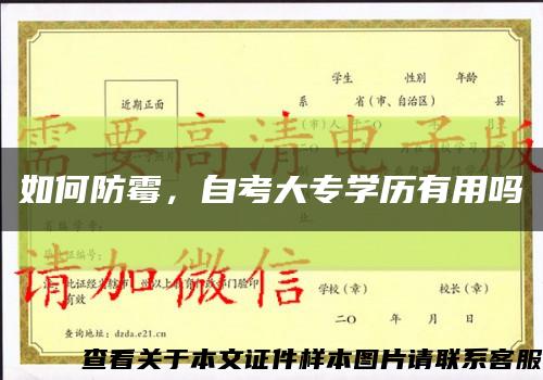 如何防霉，自考大專學歷有用嗎縮略圖