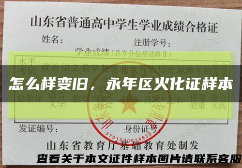 怎么樣變舊，永年區火化證樣本縮略圖