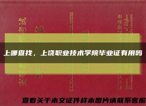 上哪查找，上饒職業技術學院畢業證有用嗎縮略圖