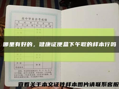 哪里有好的，健康證便盒下午取的樣本行嗎縮略圖