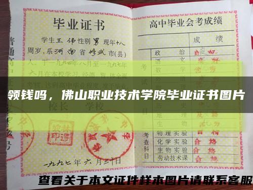 領錢嗎，佛山職業技術學院畢業證書圖片縮略圖