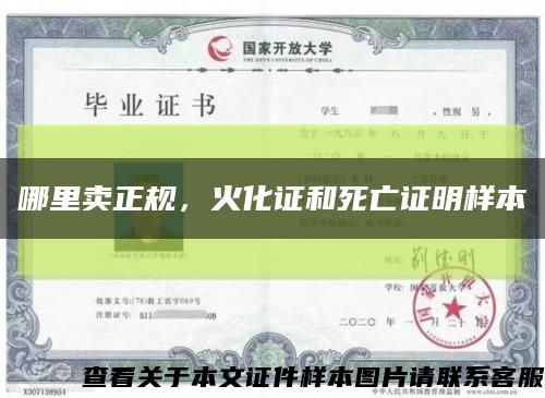 哪里賣正規，火化證和死亡證明樣本縮略圖