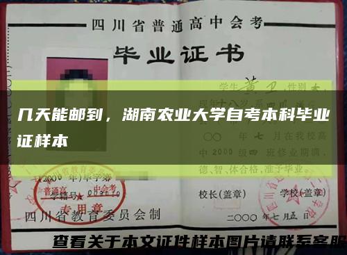 幾天能郵到，湖南農業大學自考本科畢業證樣本縮略圖