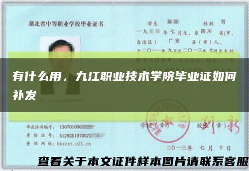 有什么用，九江職業技術學院畢業證如何補發縮略圖