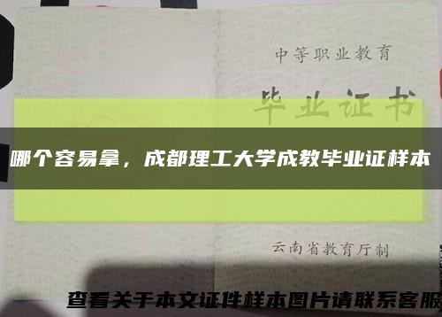 哪個容易拿，成都理工大學成教畢業證樣本縮略圖