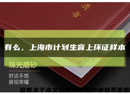 有么，上海市計劃生育上環證樣本縮略圖