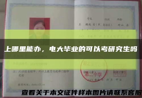 上哪里能辦，電大畢業的可以考研究生嗎縮略圖