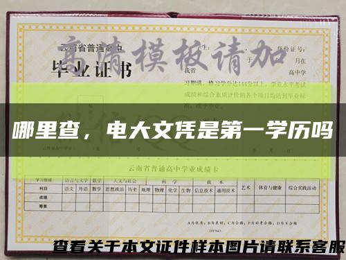 哪里查，電大文憑是第一學歷嗎縮略圖