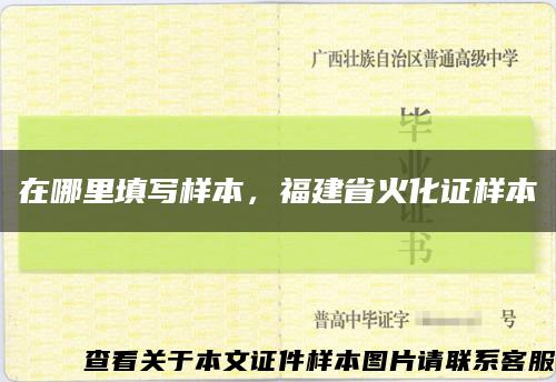 在哪里填寫樣本，福建省火化證樣本縮略圖