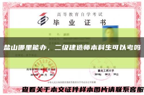 鹽山哪里能辦，二級建造師本科生可以考嗎縮略圖