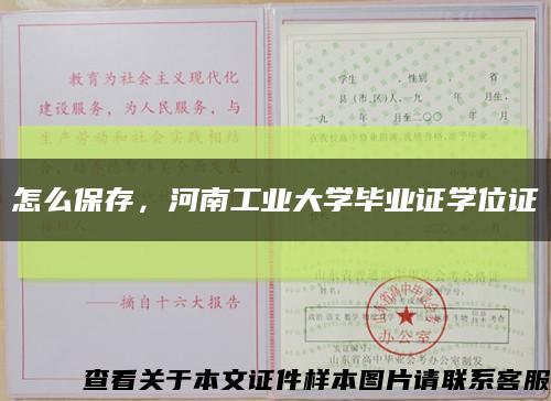 怎么保存，河南工業大學畢業證學位證縮略圖