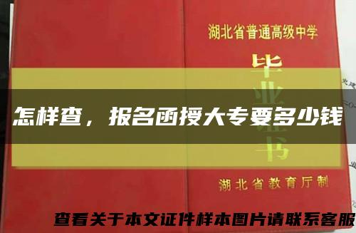 怎樣查，報名函授大專要多少錢縮略圖