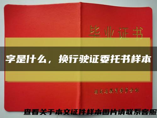 字是什么，換行駛證委托書樣本縮略圖