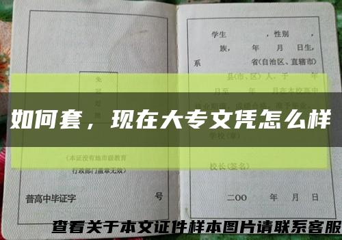 如何套，現在大專文憑怎么樣縮略圖