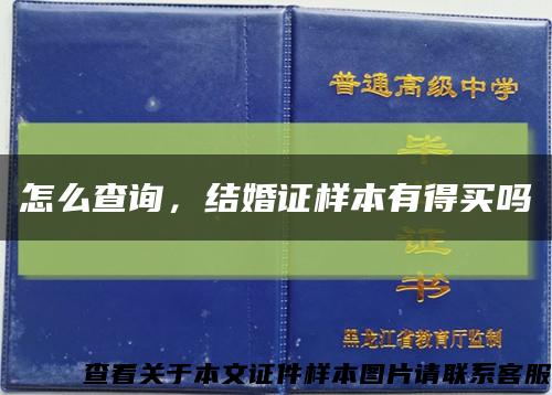 怎么查詢，結婚證樣本有得買嗎縮略圖